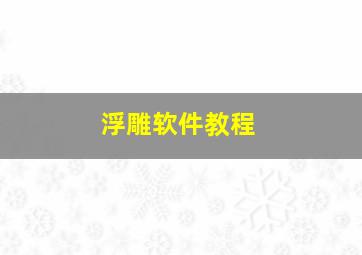 浮雕软件教程