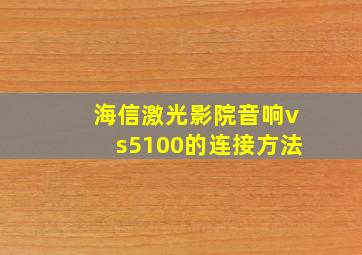 海信激光影院音响vs5100的连接方法