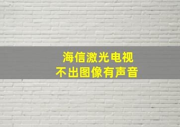 海信激光电视不出图像有声音