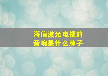 海信激光电视的音响是什么牌子