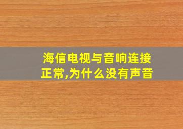 海信电视与音响连接正常,为什么没有声音