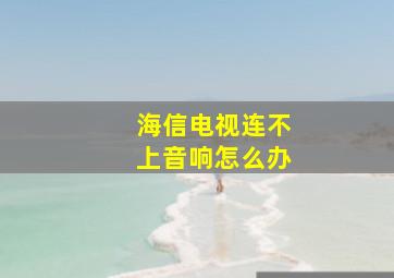 海信电视连不上音响怎么办