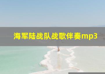 海军陆战队战歌伴奏mp3