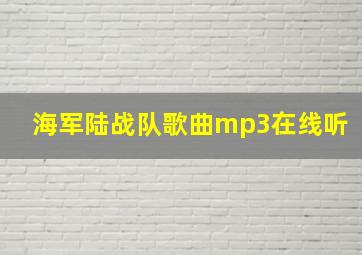 海军陆战队歌曲mp3在线听