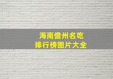 海南儋州名吃排行榜图片大全