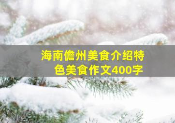 海南儋州美食介绍特色美食作文400字