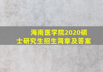 海南医学院2020硕士研究生招生简章及答案