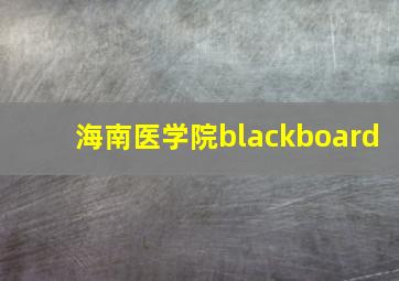 海南医学院blackboard