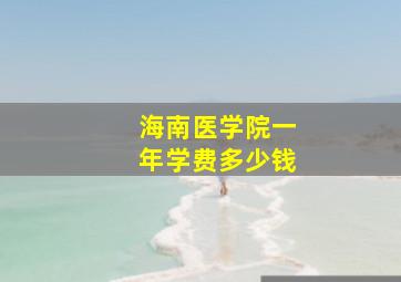 海南医学院一年学费多少钱