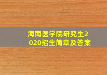 海南医学院研究生2020招生简章及答案