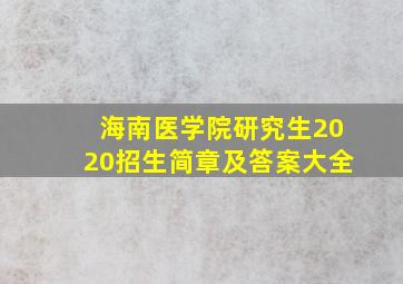 海南医学院研究生2020招生简章及答案大全