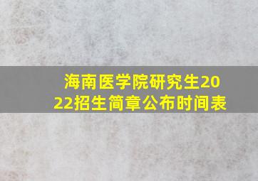 海南医学院研究生2022招生简章公布时间表