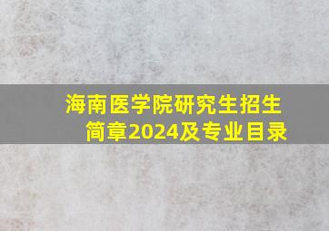 海南医学院研究生招生简章2024及专业目录