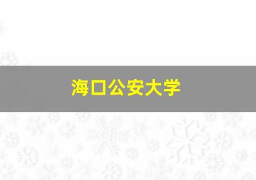 海口公安大学