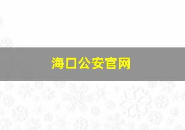 海口公安官网