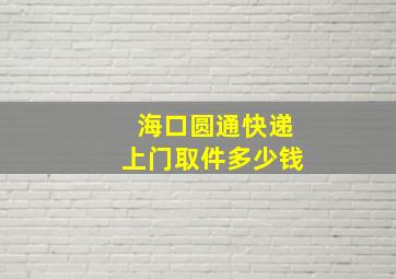 海口圆通快递上门取件多少钱