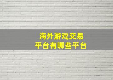 海外游戏交易平台有哪些平台