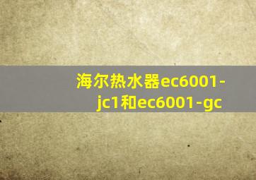 海尔热水器ec6001-jc1和ec6001-gc