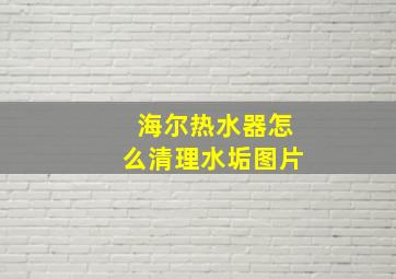 海尔热水器怎么清理水垢图片