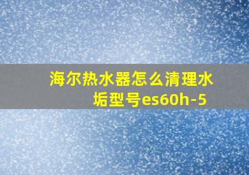 海尔热水器怎么清理水垢型号es60h-5