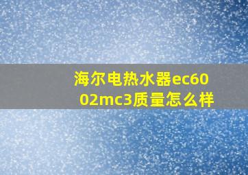 海尔电热水器ec6002mc3质量怎么样