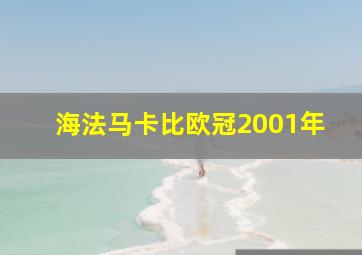 海法马卡比欧冠2001年