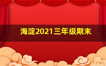 海淀2021三年级期末