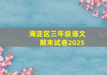 海淀区三年级语文期末试卷2025