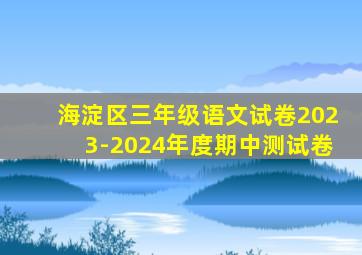 海淀区三年级语文试卷2023-2024年度期中测试卷