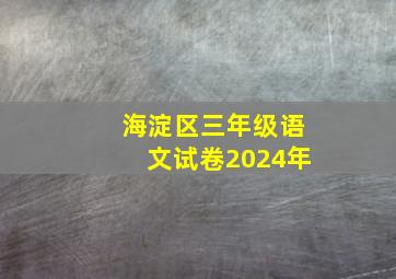 海淀区三年级语文试卷2024年