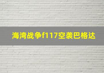 海湾战争f117空袭巴格达