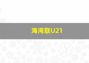 海湾联U21