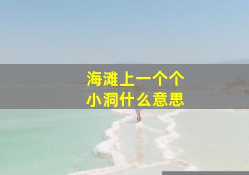 海滩上一个个小洞什么意思