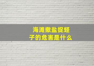 海滩撒盐捉蛏子的危害是什么