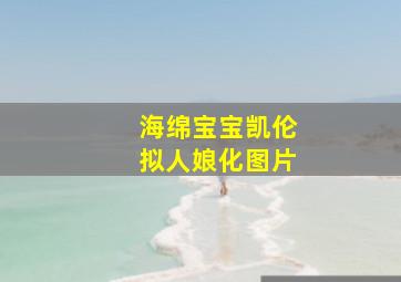 海绵宝宝凯伦拟人娘化图片