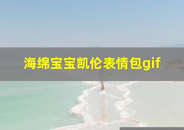 海绵宝宝凯伦表情包gif