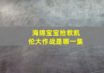 海绵宝宝抢救凯伦大作战是哪一集