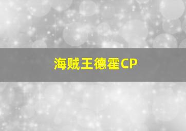 海贼王德霍CP