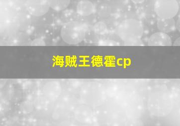 海贼王德霍cp