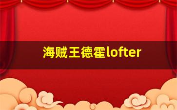 海贼王德霍lofter