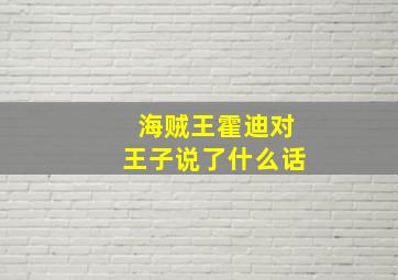 海贼王霍迪对王子说了什么话