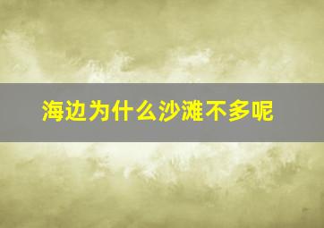 海边为什么沙滩不多呢