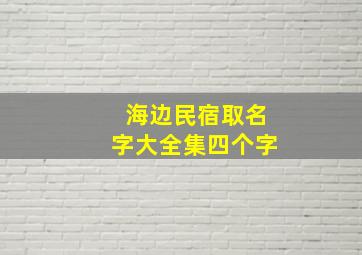 海边民宿取名字大全集四个字