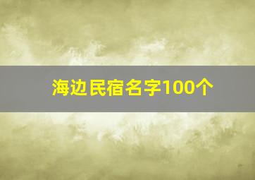 海边民宿名字100个