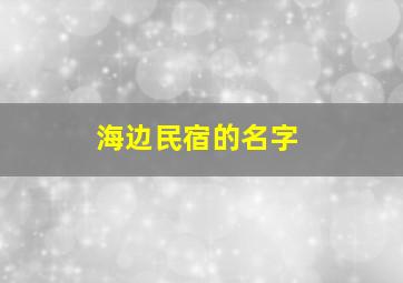 海边民宿的名字