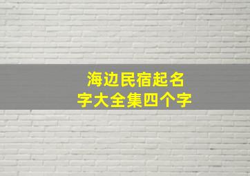 海边民宿起名字大全集四个字