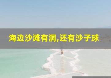 海边沙滩有洞,还有沙子球