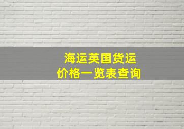 海运英国货运价格一览表查询