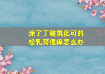 涂了丁酸氢化可的松乳膏很痒怎么办