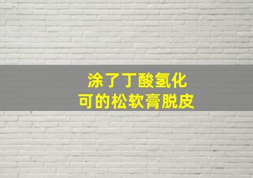 涂了丁酸氢化可的松软膏脱皮